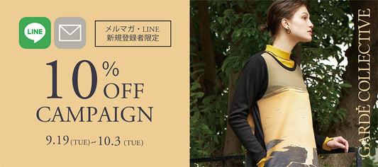 9/19~10/3の期間限定! LINE・メルマガ新規登録者で10%OFF!!