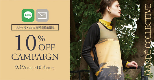 10/3までの期間限定! LINE・メルマガ新規登録者で10%OFF!!