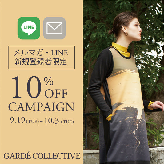 【LINE・メルマガ新規登録者限定】10％OFFキャンペーン開催中！